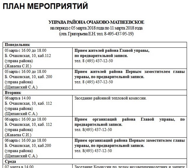План мероприятий управы района Очаково-Матвеевское