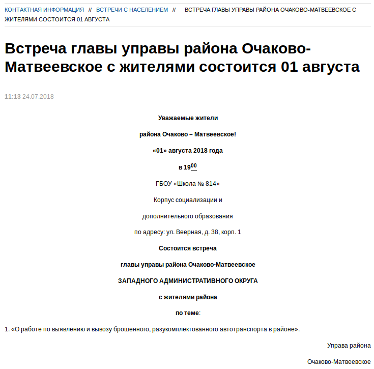 Официальный анонс встречи на сайте управы района Очаково-Матвеевское.