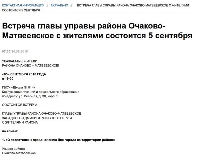 Анонс встречи на сайте управы района Очаково-Матвеевское.