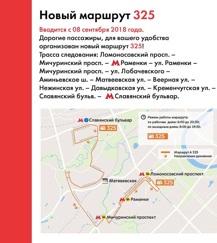 Объявление о начале работы маршрута №325.