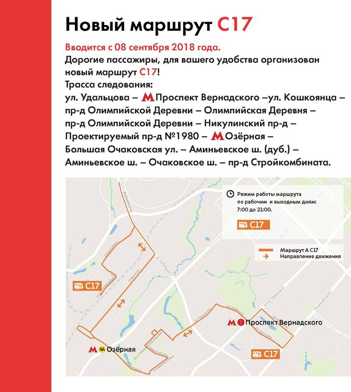 Объявление о начале работы маршрута С17.