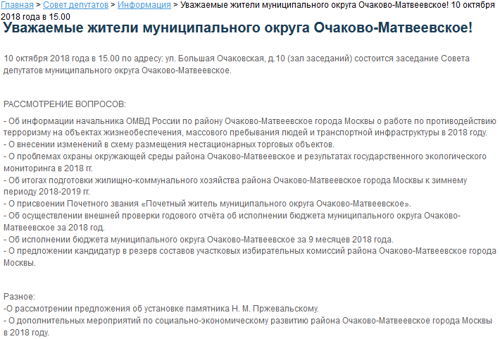 Повестка заседания Совета депутатов 10 октября 2018 года - официальный сайт муниципального округа Очаково-Матвеевское.