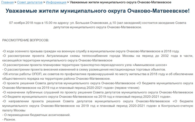 Повестка заседания Совета депутатов 7 ноября 2018 года - официальный сайт муниципального округа Очаково-Матвеевское.