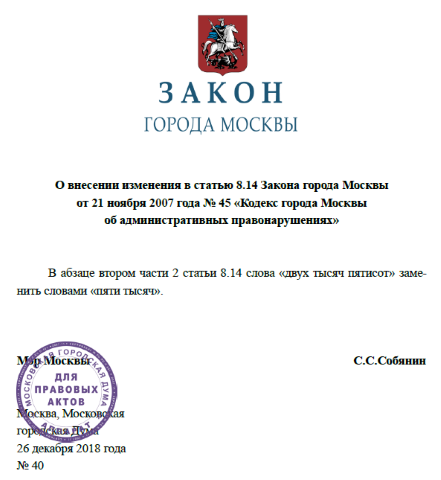 Закон города Москвы №40 от 26.12.2018