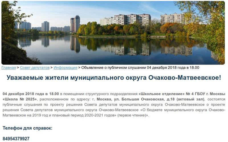 «Объявление о публичном слушании 04 декабря 2018 года в 18.00». Фото: снимок экрана, официальный сайт муниципального округа Очаково-Матвеевское.