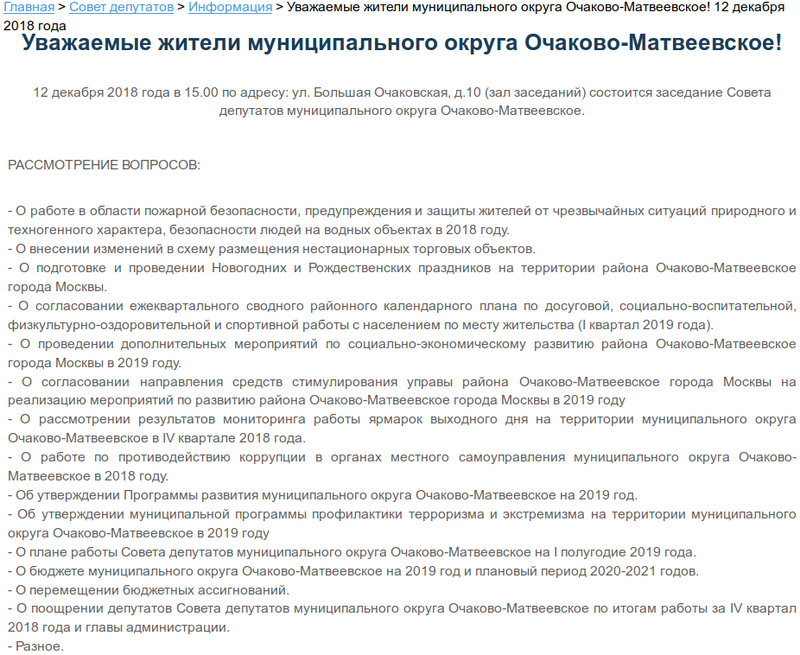 Повестка заседания Совета депутатов 12 декабря 2018 года - официальный сайт муниципального округа Очаково-Матвеевское.