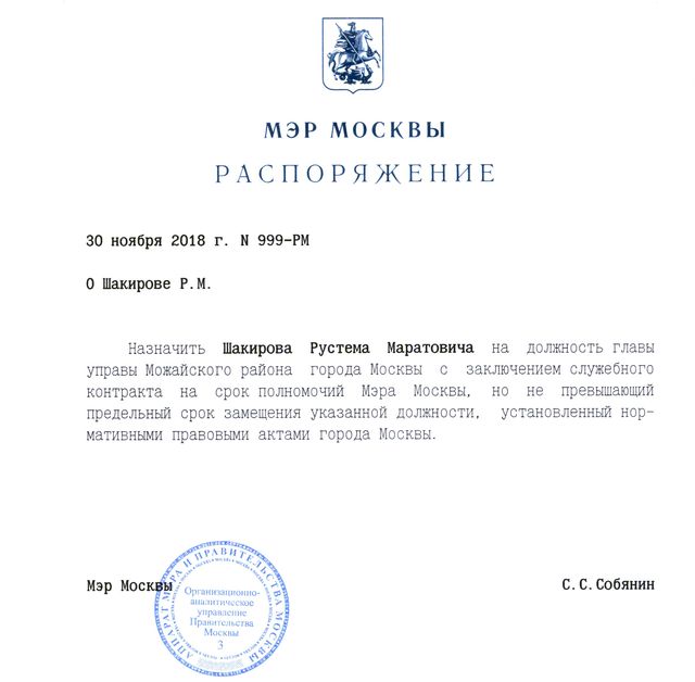 Распоряжение №999-РМ от 30.11.2018 «О Шакирове Р.М.»