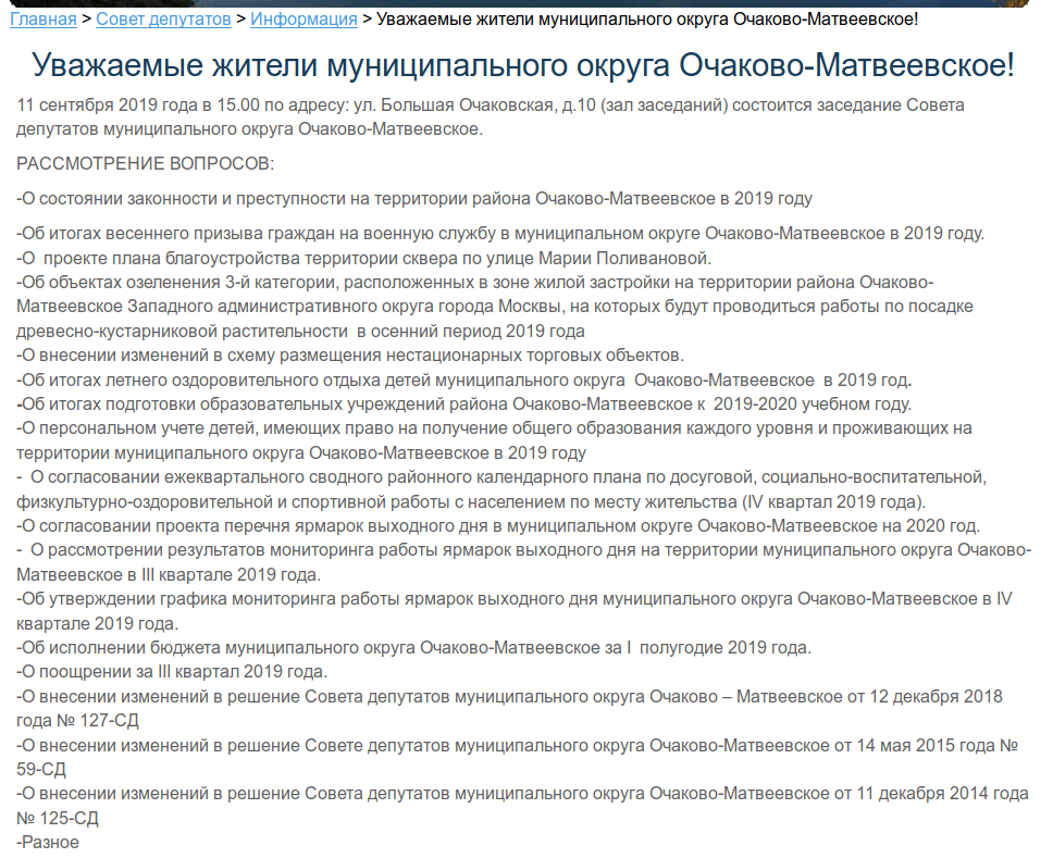 Повестка предстоящего заседания на официальном сайте муниципального округа Очаково-Матвеевское