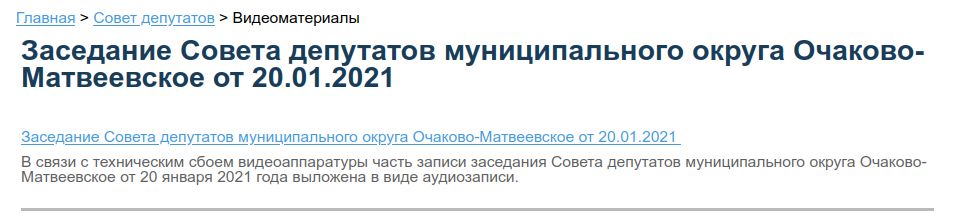 Заседание СД МО Очаково-Матвеевское 20 января 2020 года