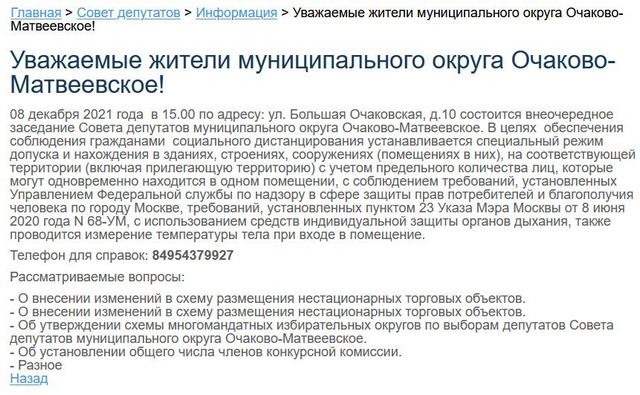 Повестка предстоящего заседания на официальном сайте муниципального округа Очаково-Матвеевское